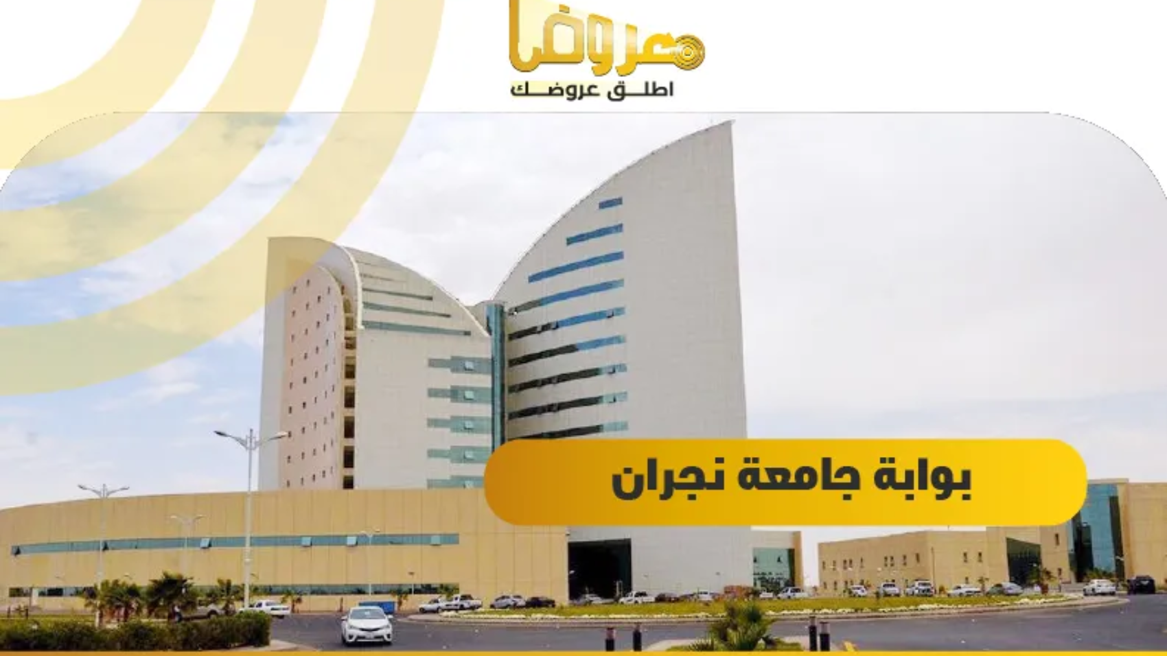 بوابة جامعة نجران