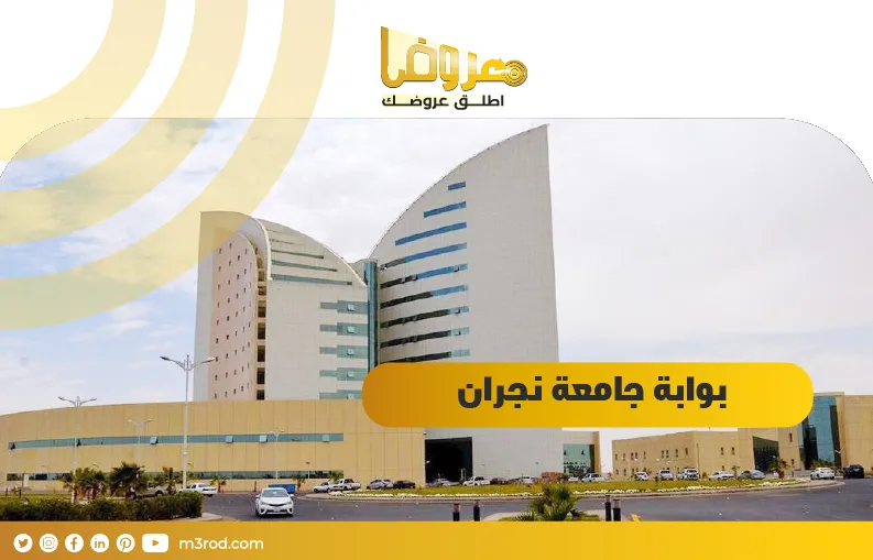 بوابة جامعة نجران