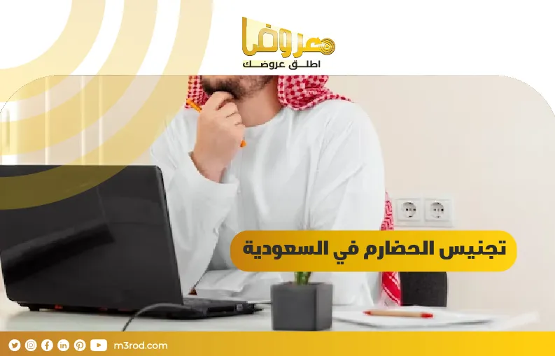 تجنيس الحضارم في السعودية