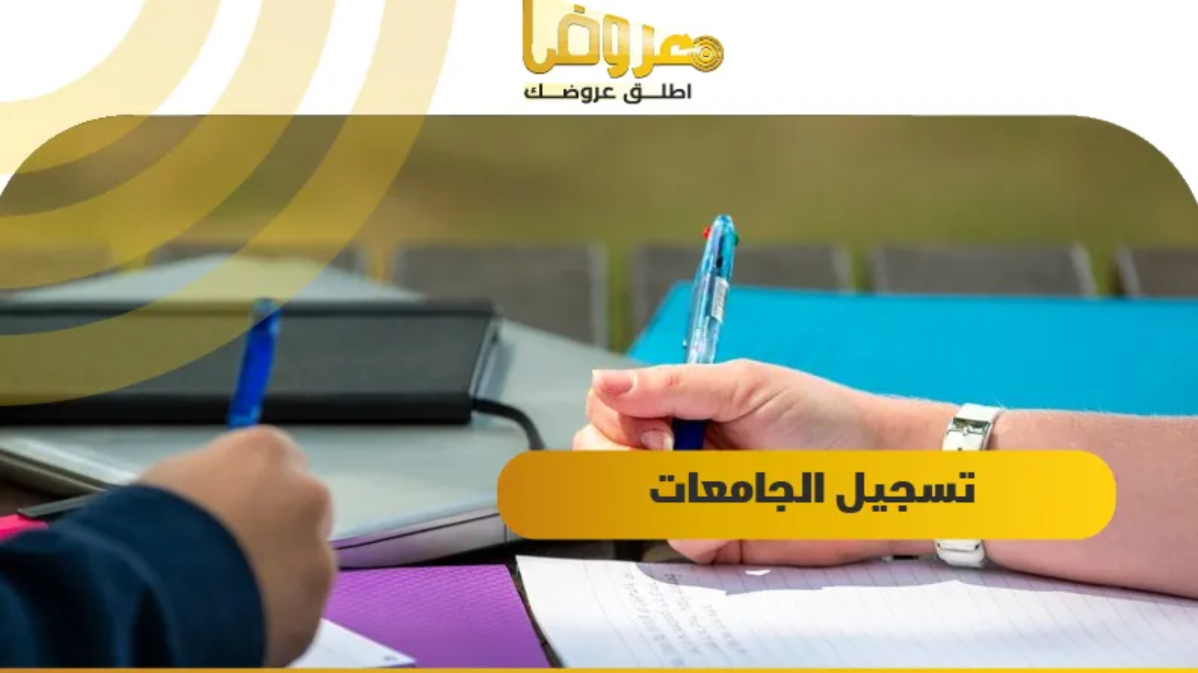 تسجيل الجامعات