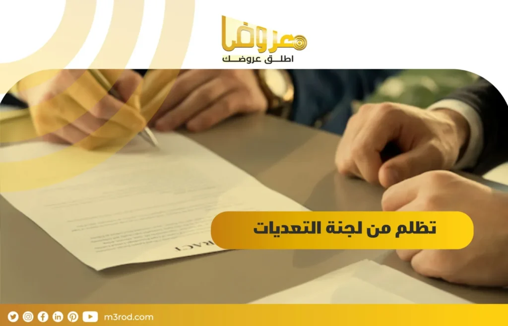 تظلم من لجنة التعديات / السعودية