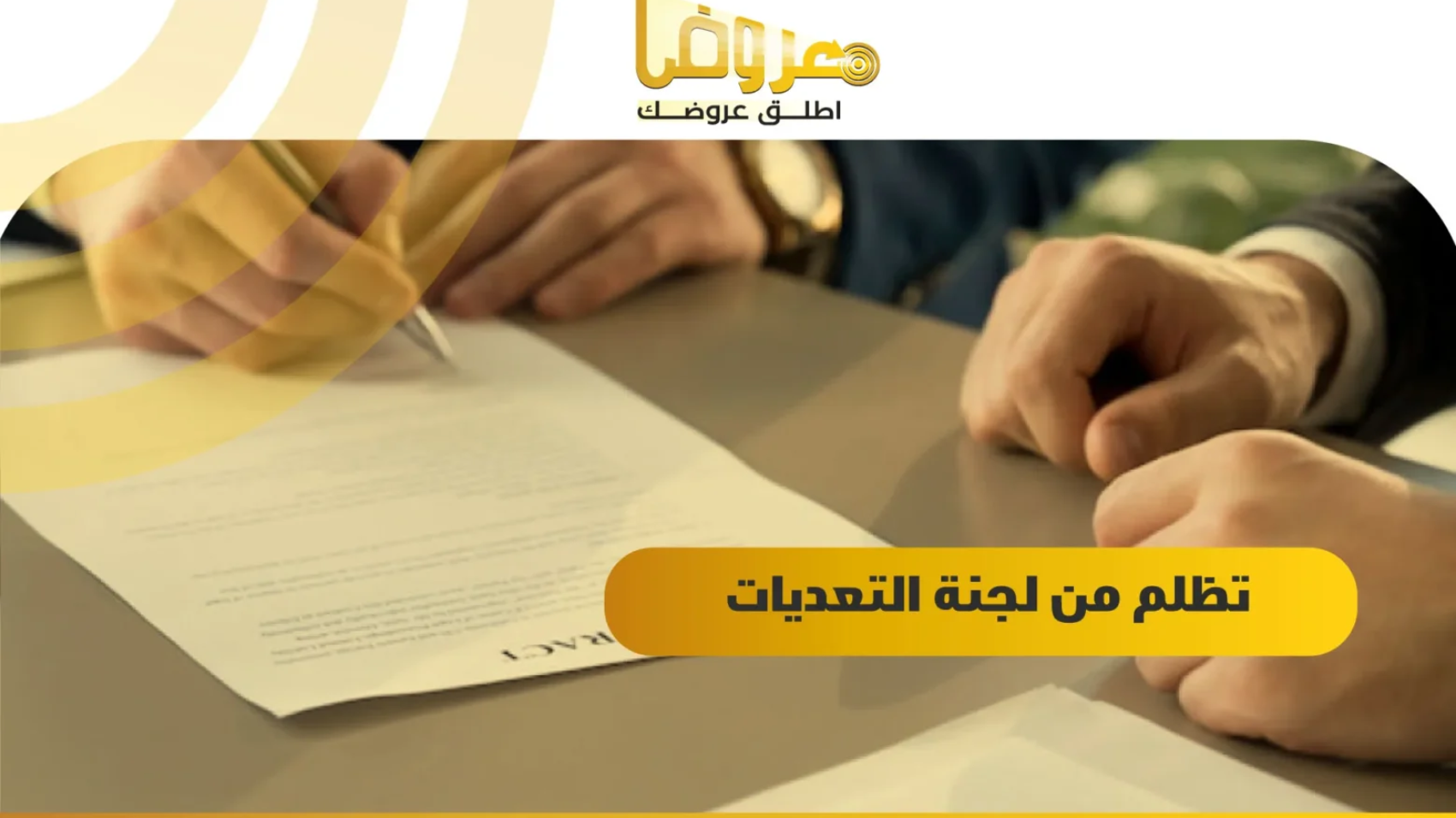 تظلم من لجنة التعديات / السعودية