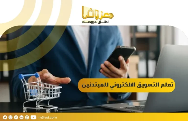 تعلم التسويق الالكتروني للمبتدئين