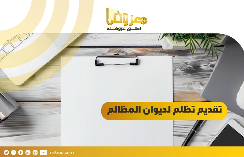 تقديم تظلم لديوان المظالم / السعودية