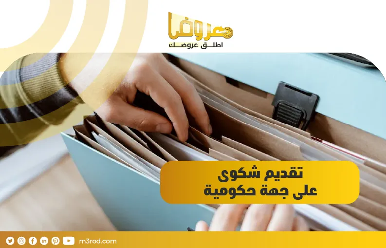 تقديم شكوى على جهة حكومية