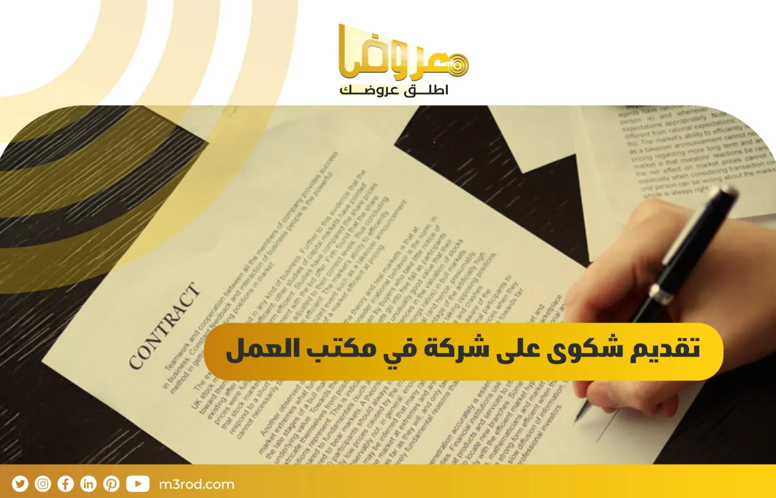 تقديم شكوى على شركة في مكتب العمل