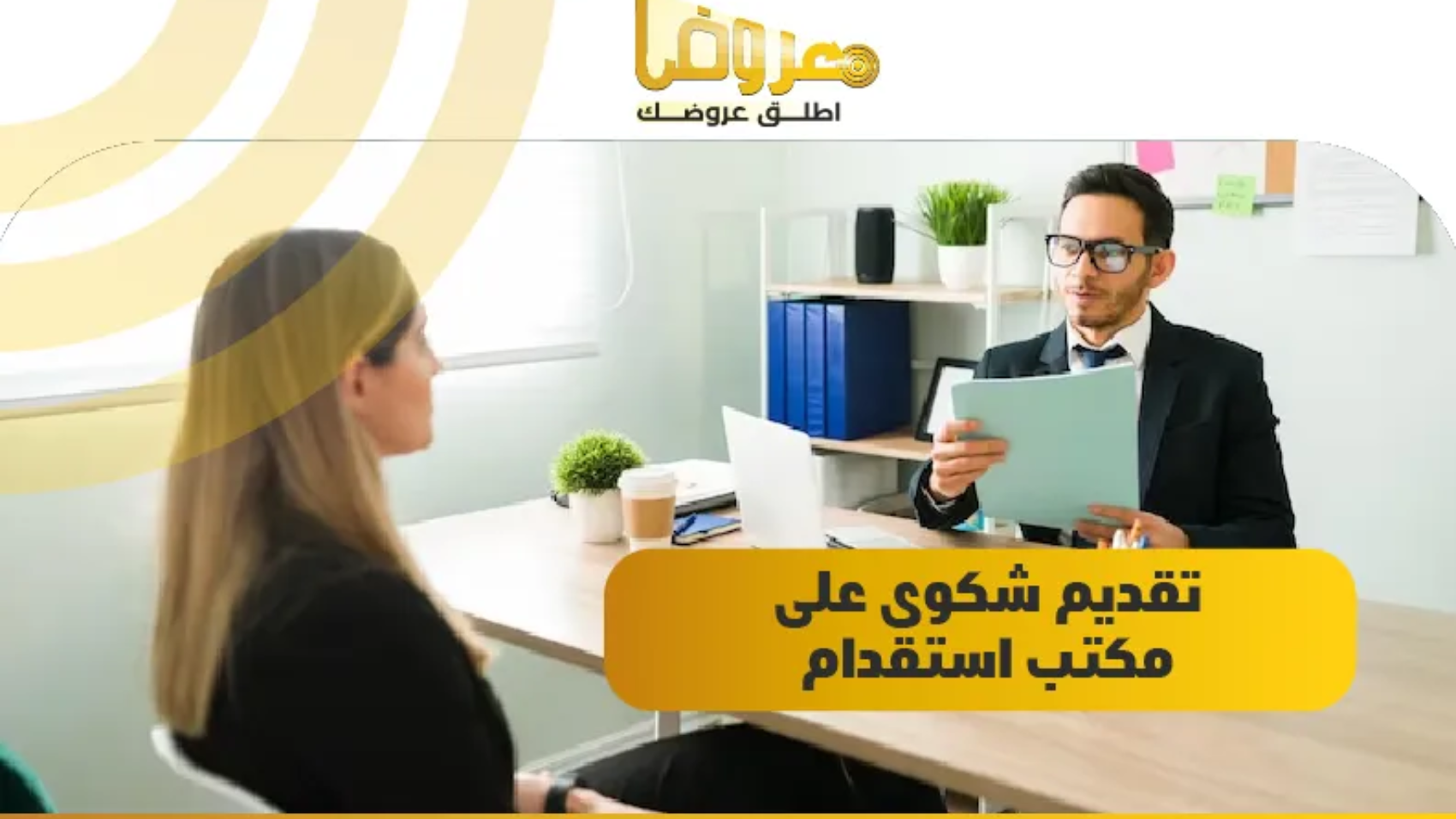 تقديم شكوى على مكتب استقدام