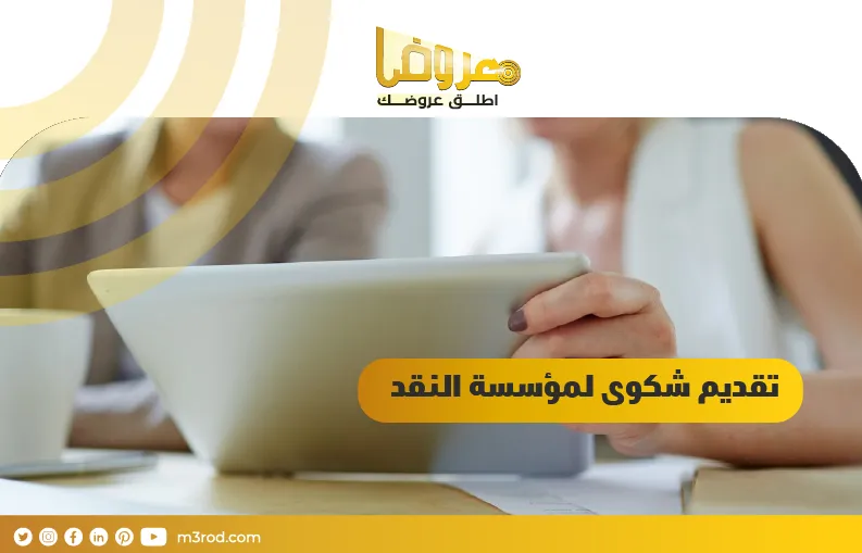 تقديم شكوى لمؤسسة النقد