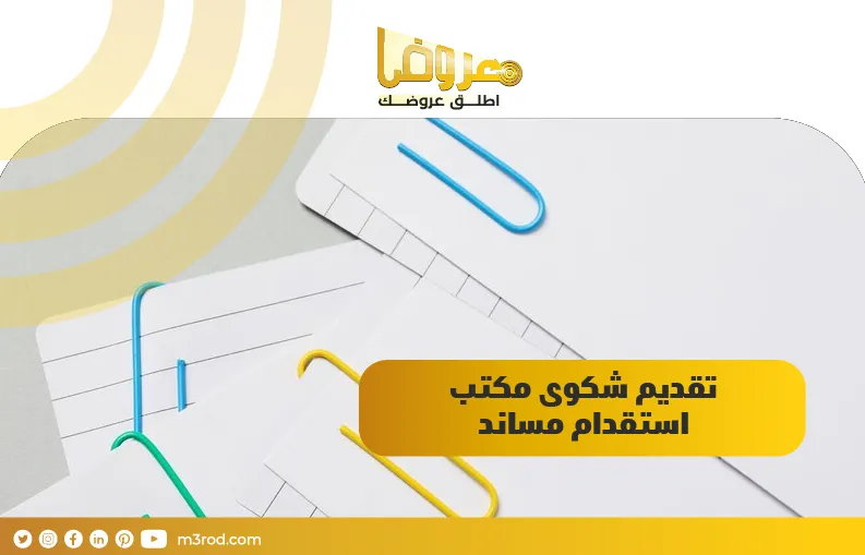 تقديم شكوى مكتب استقدام مساند