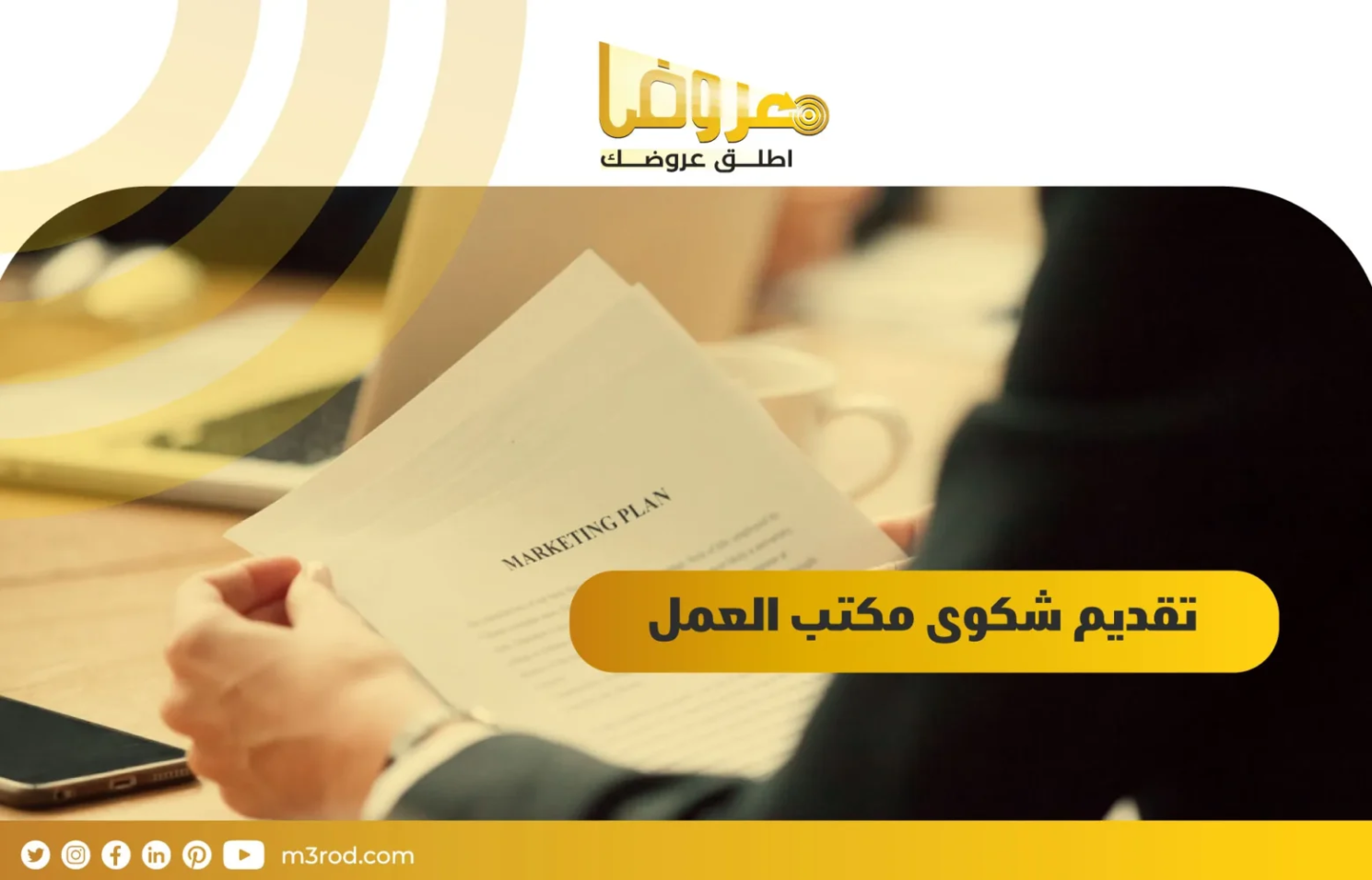 تقديم شكوى مكتب العمل