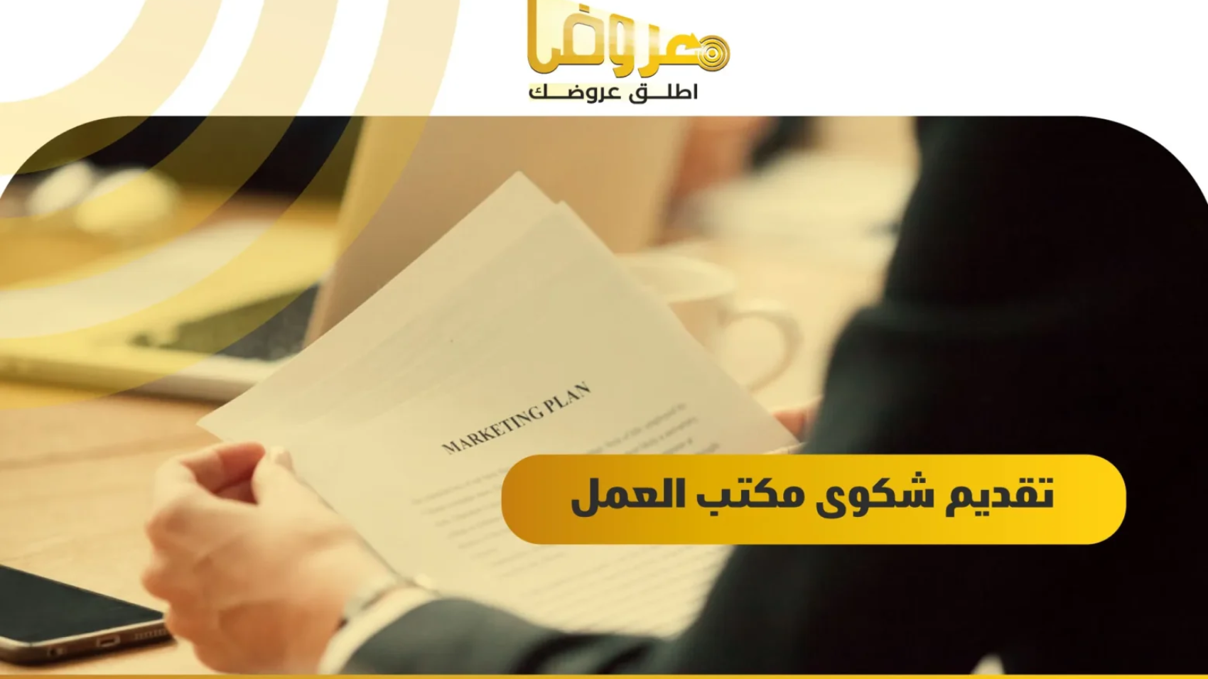 تقديم شكوى مكتب العمل