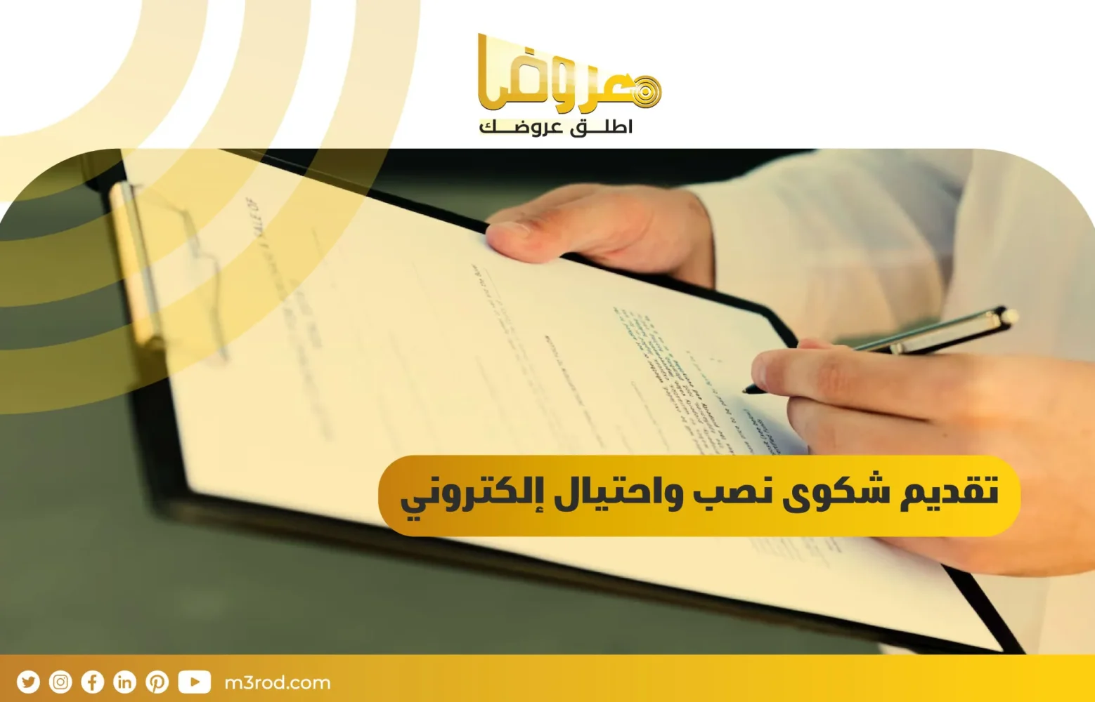 تقديم شكوى نصب واحتيال إلكتروني