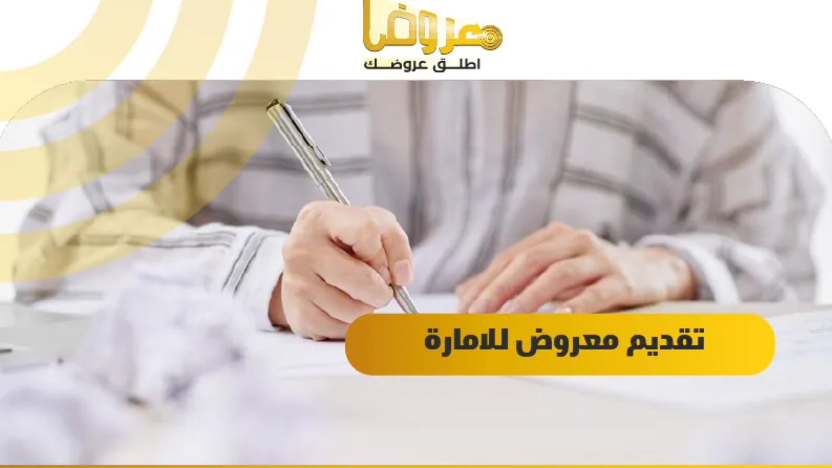 تقديم معروض للامارة