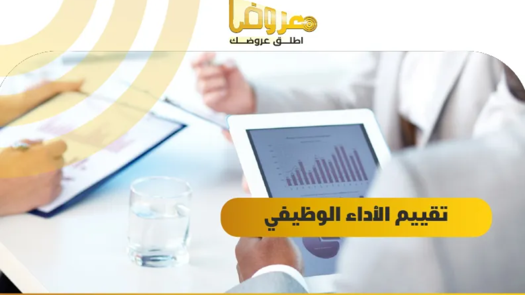 تقييم الأداء الوظيفي / السعودية