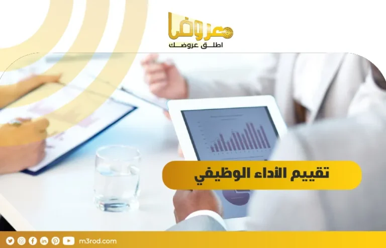 تقييم الأداء الوظيفي / السعودية