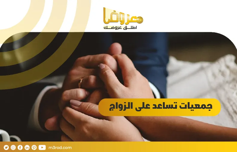 جمعيات تساعد على الزواج