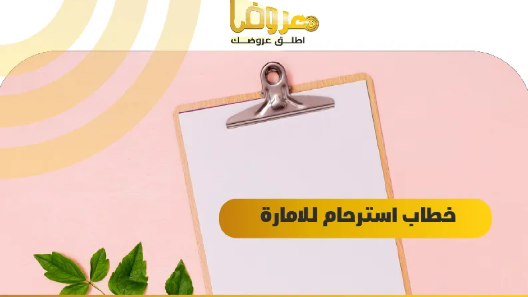 خطاب استرحام للامارة