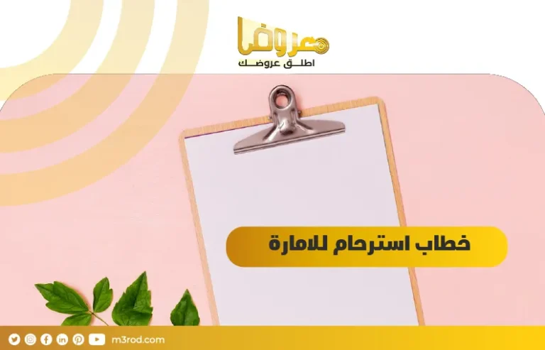 خطاب استرحام للامارة