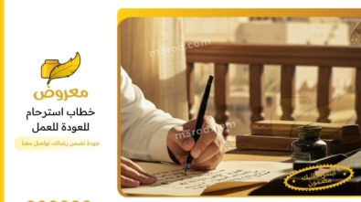 خطاب استرحام للعودة للعمل