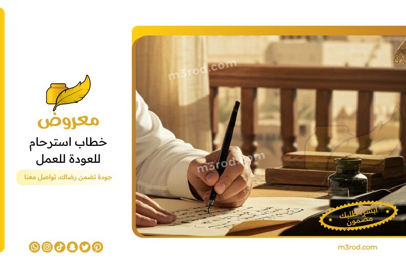 خطاب استرحام للعودة للعمل