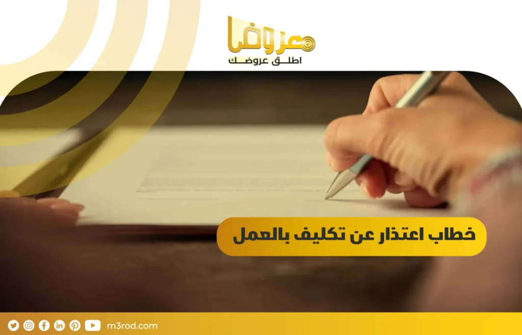 خطاب اعتذار عن تكليف بالعمل