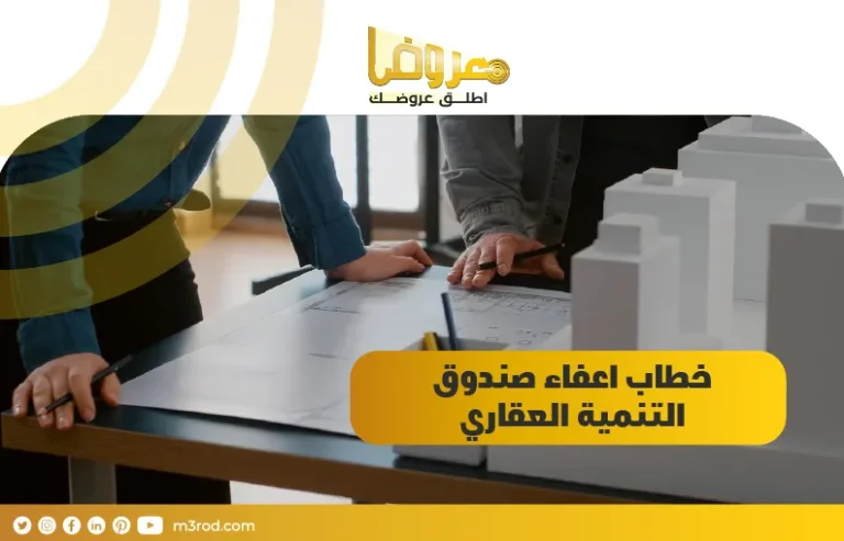 خطاب اعفاء صندوق التنمية العقاري