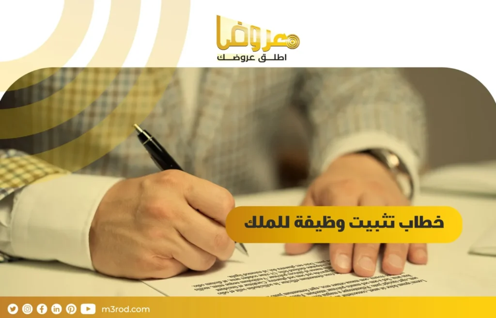 خطاب تثبيت وظيفة للملك