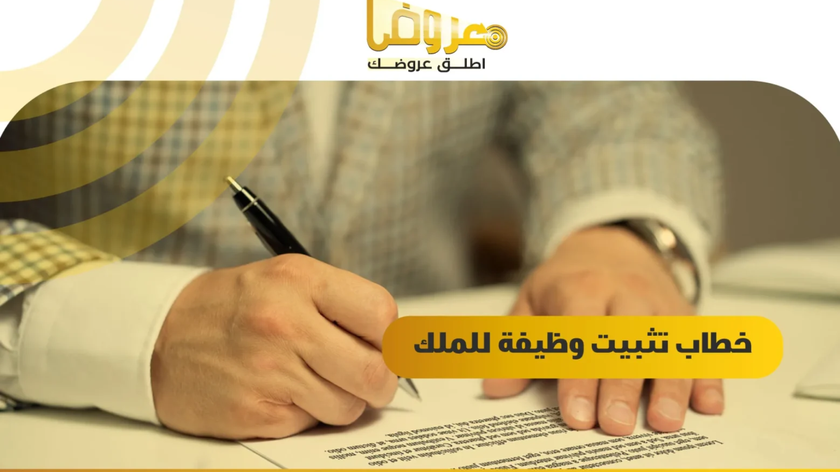 خطاب تثبيت وظيفة للملك