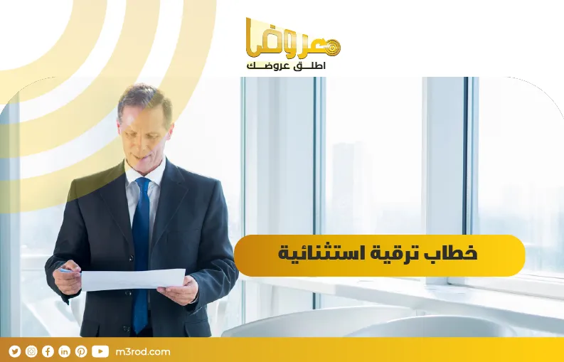 خطاب ترقية استثنائية