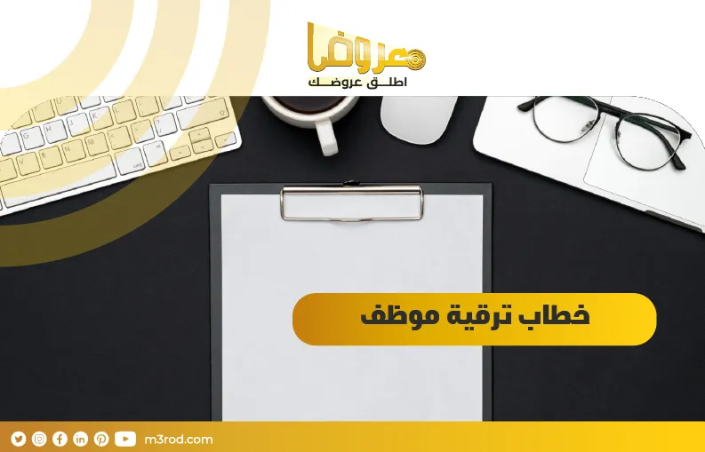 خطاب ترقية موظف