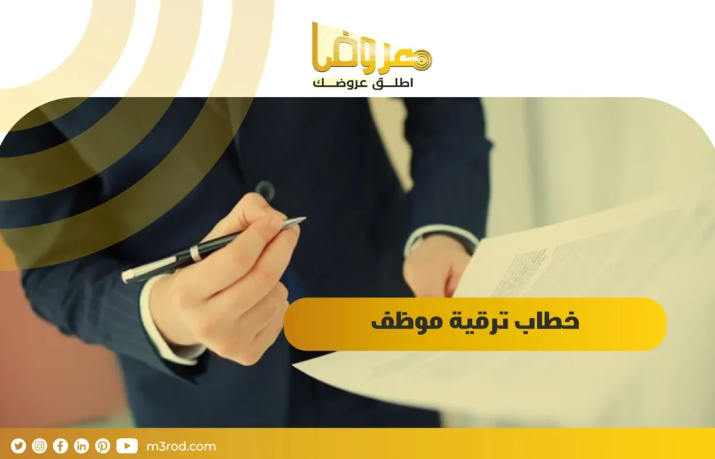 خطاب ترقية موظف