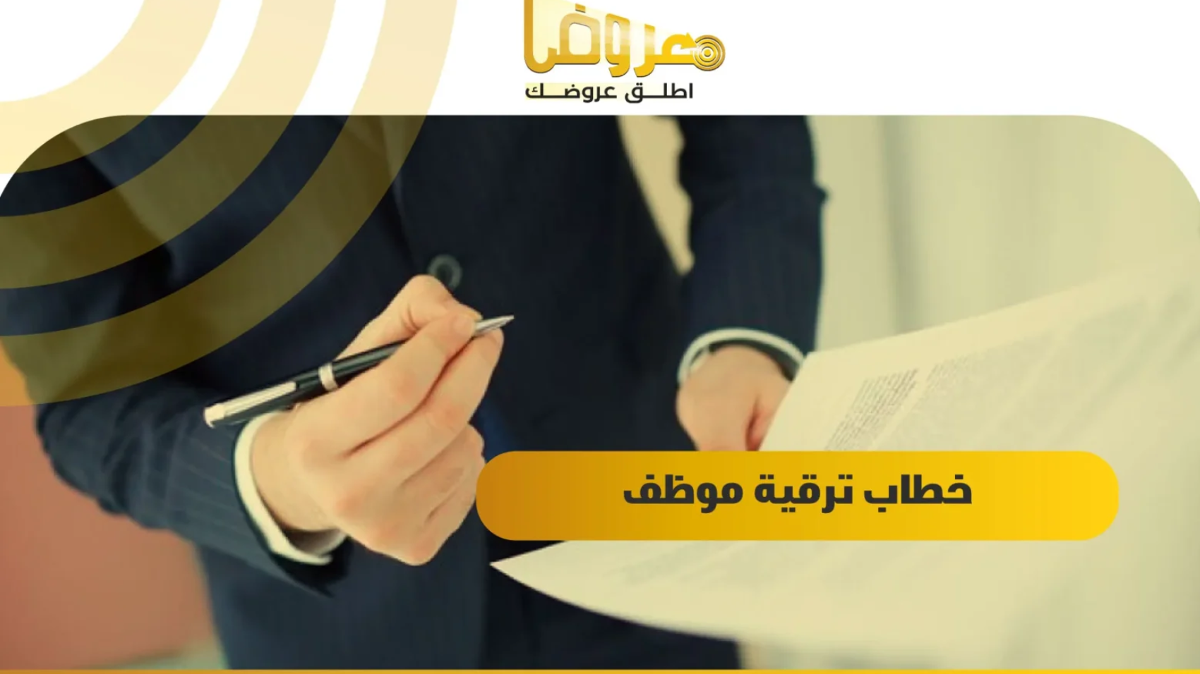 خطاب ترقية موظف