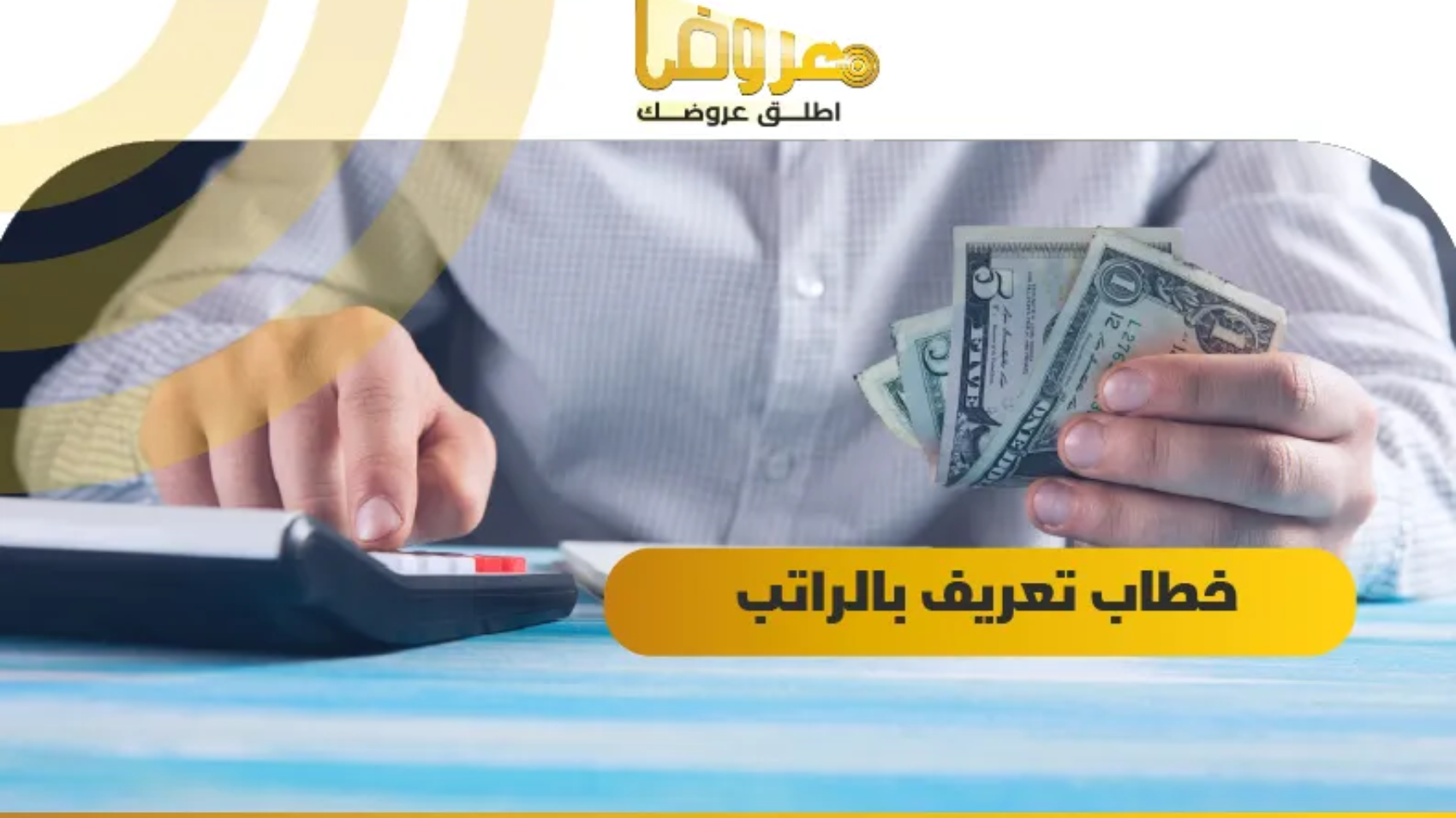 خطاب تعريف بالراتب / السعودية