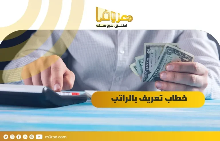 خطاب تعريف بالراتب / السعودية