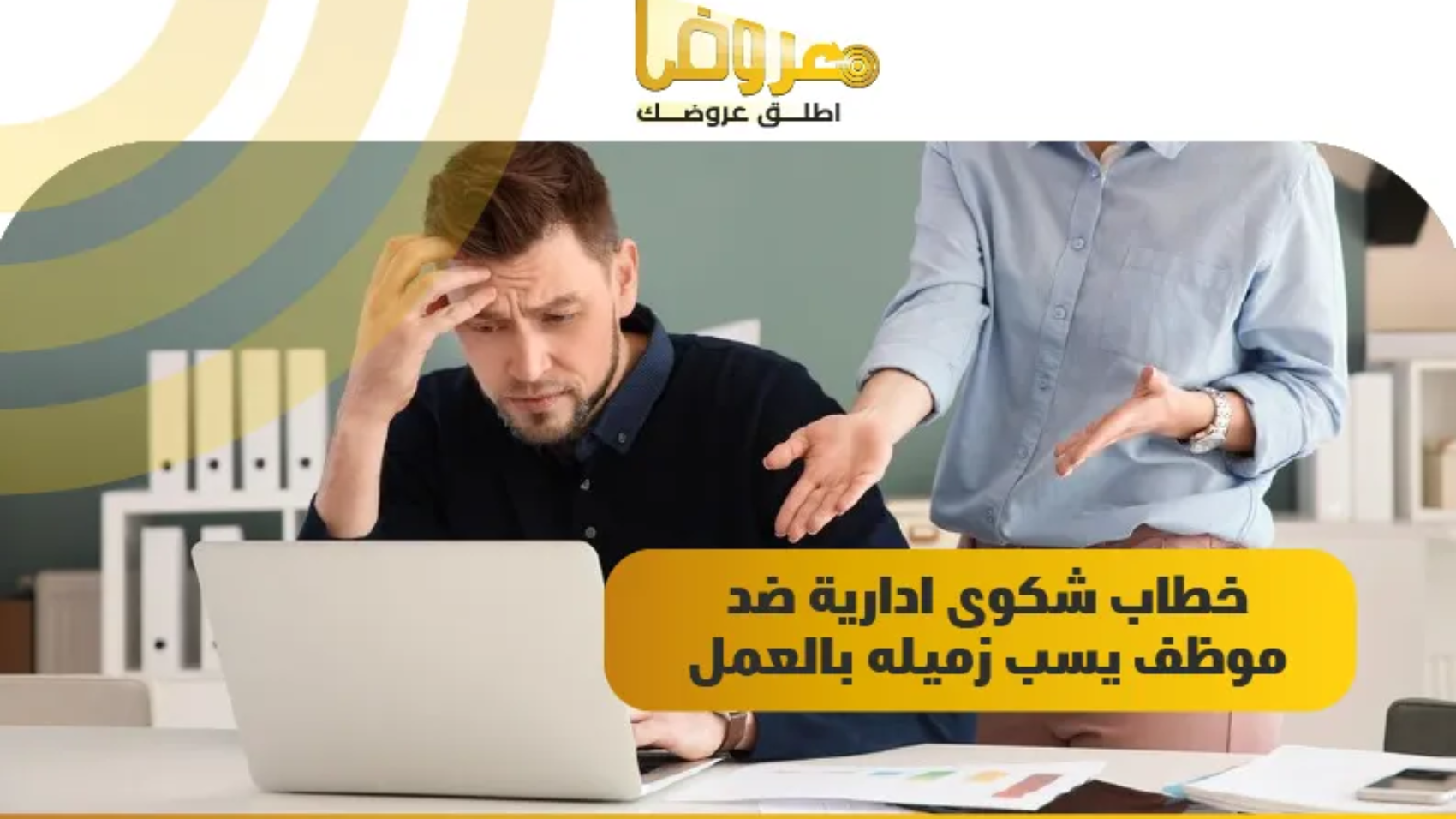 خطاب شكوى ادارية ضد موظف يسب زميله بالعمل