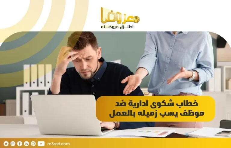 خطاب شكوى ادارية ضد موظف يسب زميله بالعمل