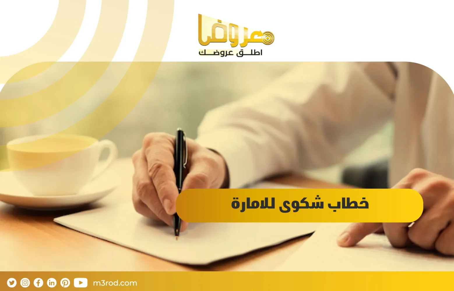 خطاب شكوى للامارة