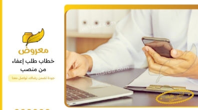خطاب طلب إعفاء من منصب