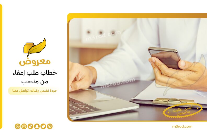 خطاب طلب إعفاء من منصب