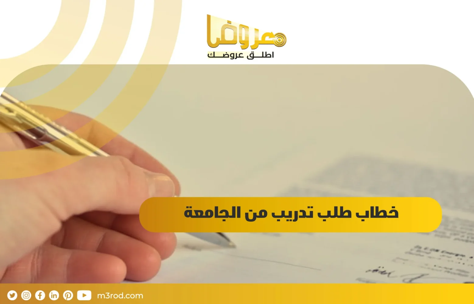 خطاب طلب تدريب من الجامعة