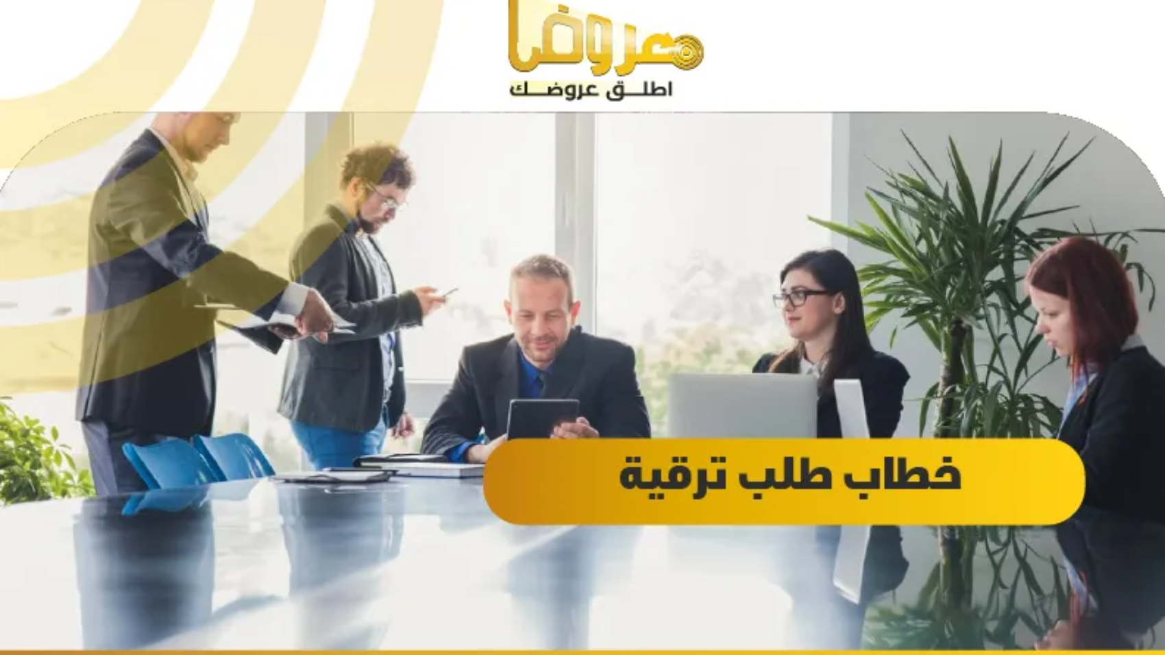 خطاب طلب ترقية