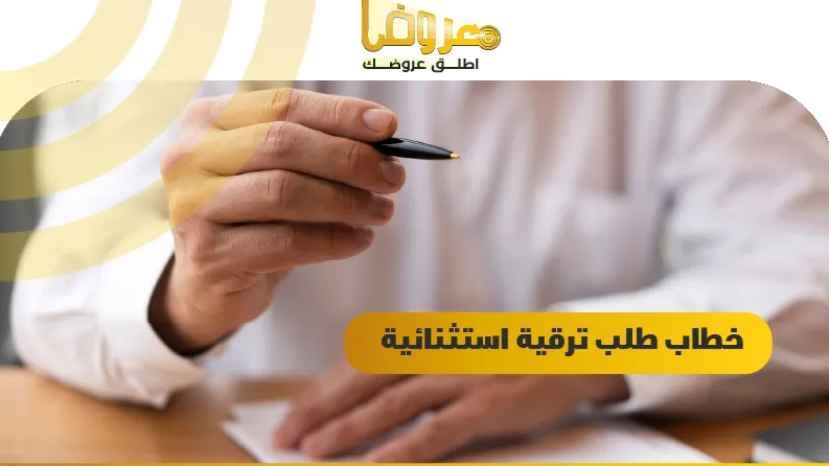 خطاب طلب ترقية استثنائية