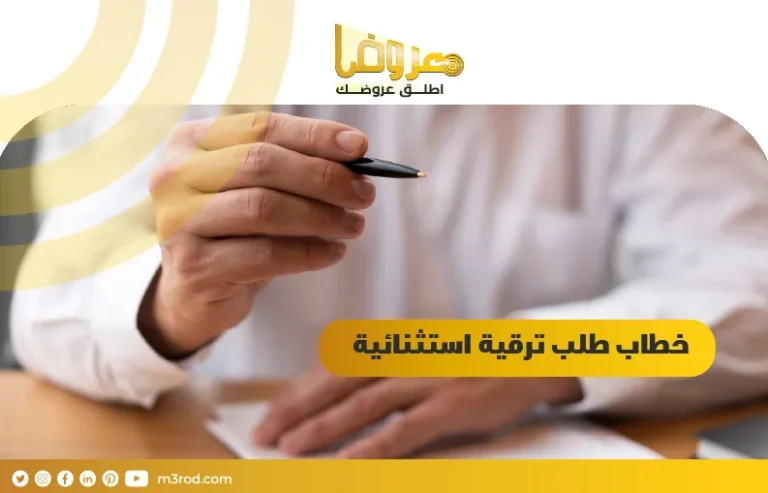 خطاب طلب ترقية استثنائية