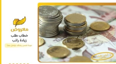 صيغة خطاب طلب زيادة راتب