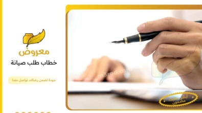 خطاب طلب صيانة