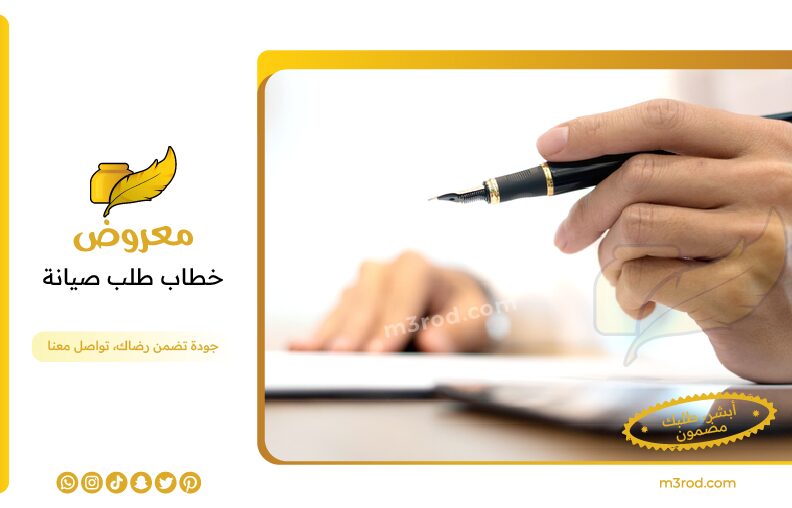 خطاب طلب صيانة