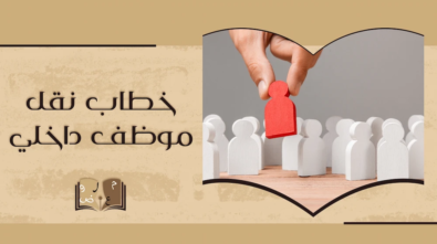 كتابة خطاب نقل موظف داخلي - موقع معروض