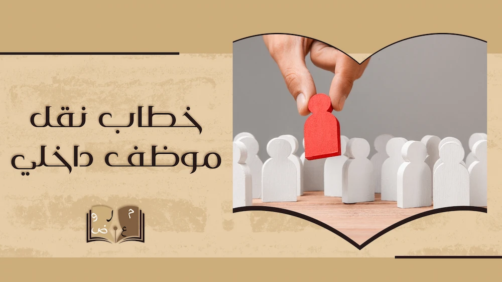 كتابة خطاب نقل موظف داخلي - موقع معروض