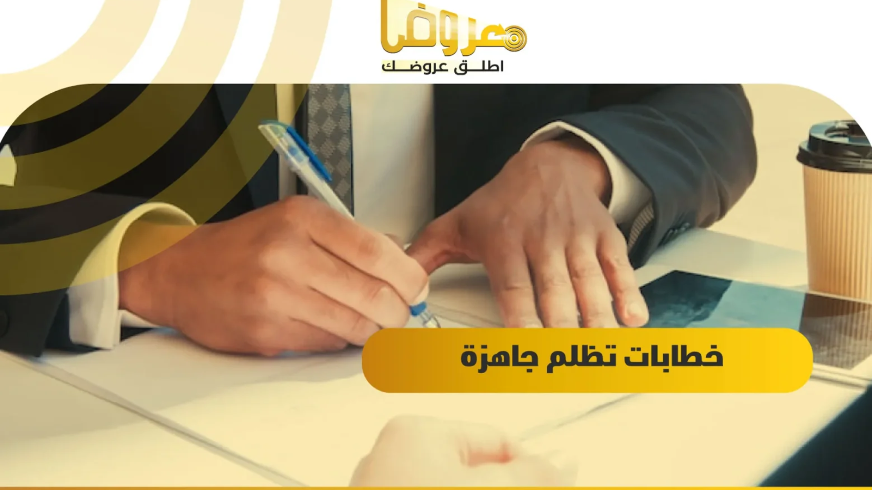 خطابات تظلم جاهزة