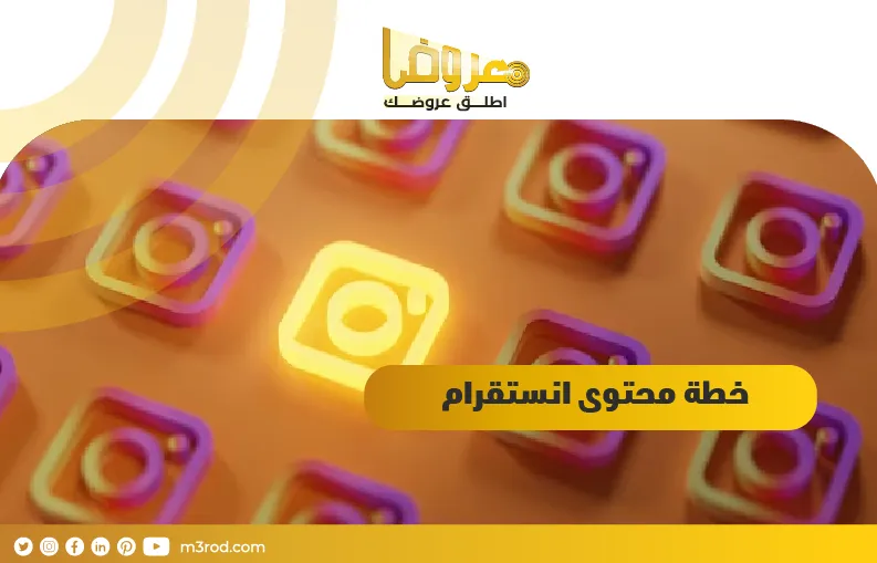 خطة محتوى انستقرام